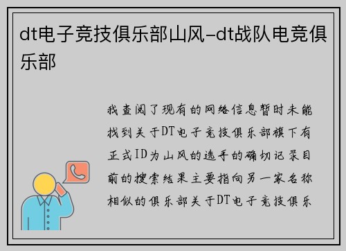 dt电子竞技俱乐部山风-dt战队电竞俱乐部