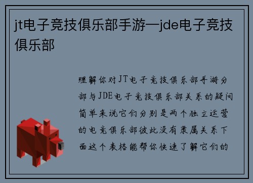 jt电子竞技俱乐部手游—jde电子竞技俱乐部