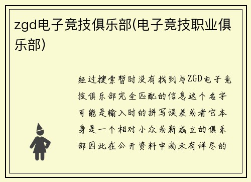 zgd电子竞技俱乐部(电子竞技职业俱乐部)