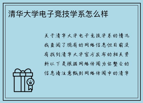 清华大学电子竞技学系怎么样