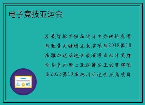 电子竞技亚运会