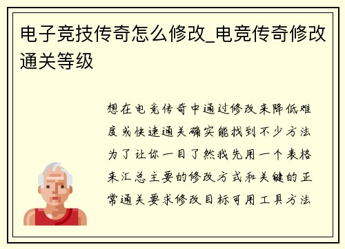 电子竞技传奇怎么修改_电竞传奇修改通关等级