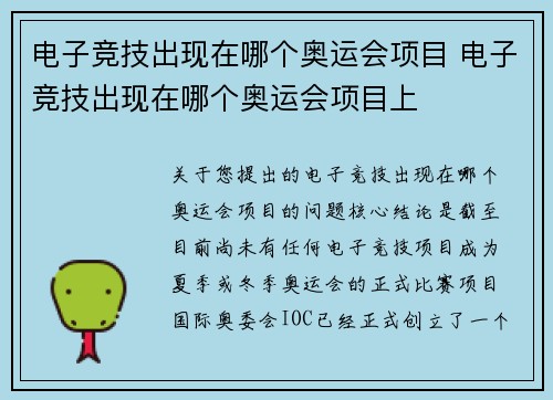电子竞技出现在哪个奥运会项目 电子竞技出现在哪个奥运会项目上